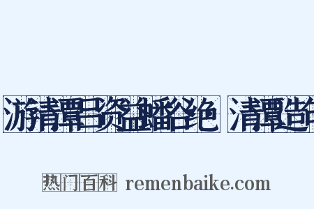 游清潭吕资益蟠谷绝·清潭造句是什么意思的图片